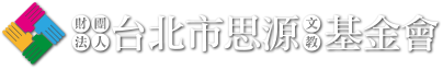 財團法人台北市思源文教基金會